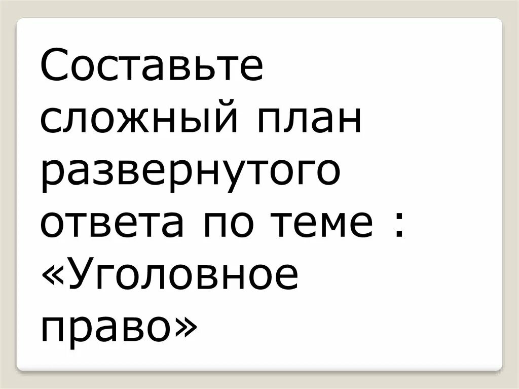 План по теме уголовное право. Уголовное право план. Сложный план по уголовному праву. Сложный план по теме уголовное право.