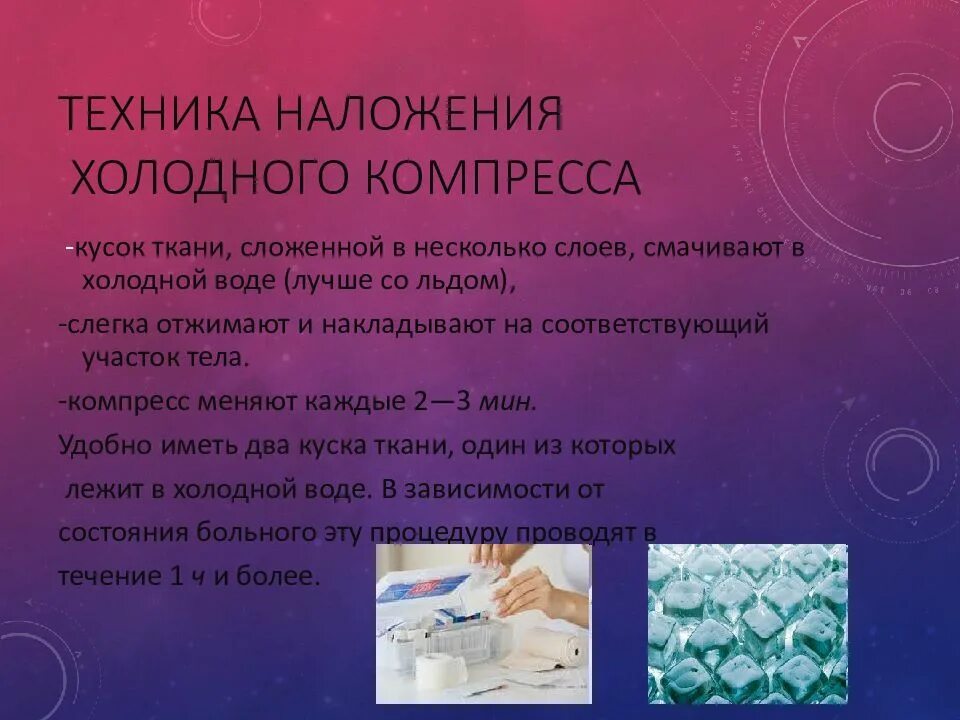 Показания для применения согревающего компресса. Техника постановки холодного компресса. алгоритм холодного компресса. холодный компресс алгоритм. постановка холодного компресса.
