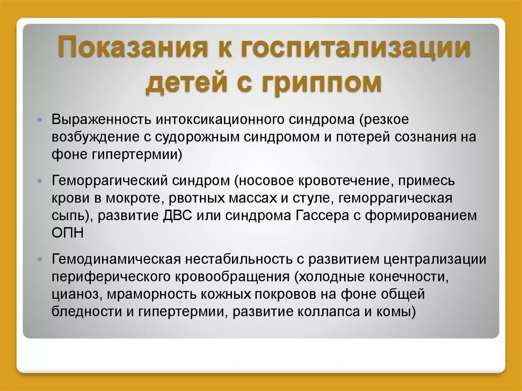 Показания для госпитализации детей с ОРВИ. Показания к госпитализации. Грипп показания к госпитализации. Показания для госпитализации при гриппе у детей. Показания орви