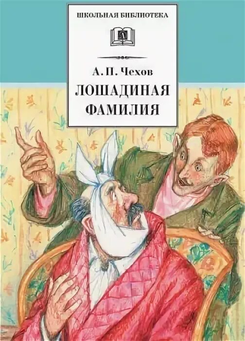 Произведение чехова лошадиная фамилия. Лошадиная фамилия чехов текст. Чехов лошадиная фамилия сатирический. Композиция рассказа лошадиная фамилия. Развязка рассказа лошадиная фамилия.