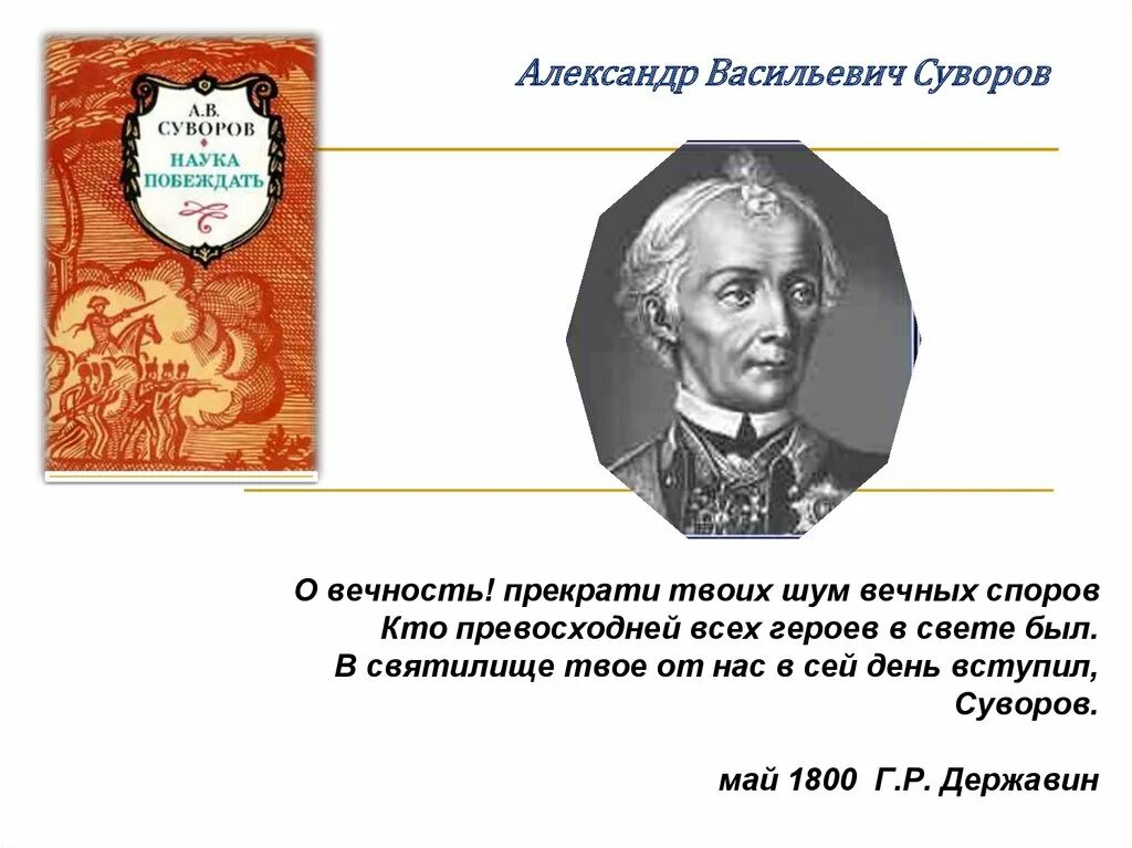 Известный полководец написавший книгу наука. Суворов. Наука побеждать. Суворов фон для презентации.