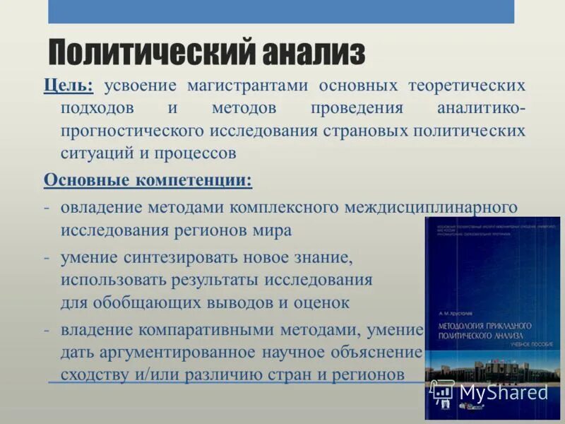 Анализ политического текста. Политический анализ. Методы политического анализа. Подходы Полит анализа. Анализ политических процессов.