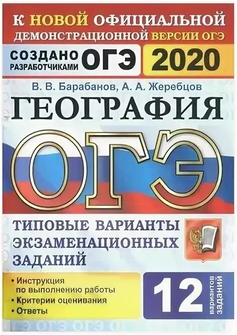 Огэ география. Теория огэ география 2023. Огэ география амбарцумова. Огэ география 2024 барабанов жеребцов 32 варианта. Барабанов огэ.