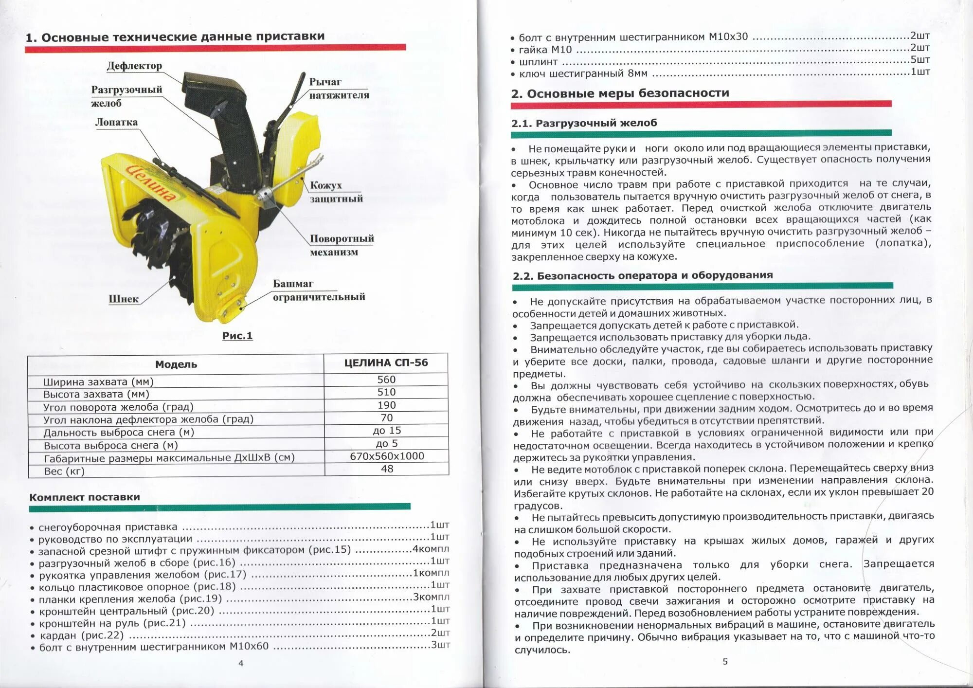 Инструкция бензиновый снегоуборщик. Снегоуборочная приставка Целина СП-56. Снегоуборочная приставка Целина СП-60. Снегоуборщик приставка Целина СП 60. Приставка снегоуборщик Целина СП 70 К мотоблоку.