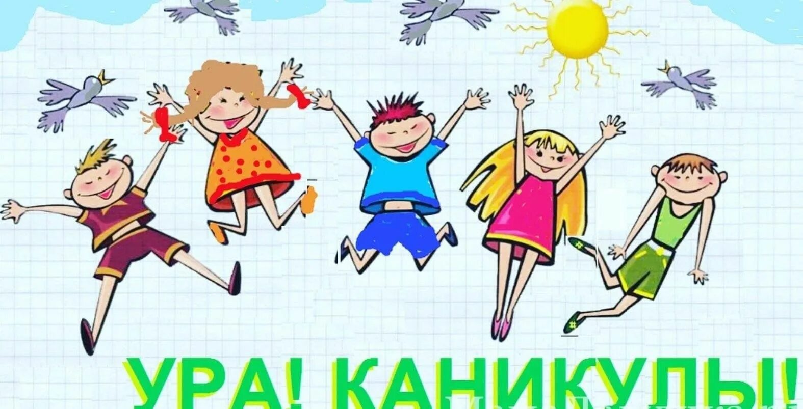 Каникулы 9 дней. Ура каникулы. Ура каникулы картинки для детей. Летние каникулы. Рисунок ура каникулы.