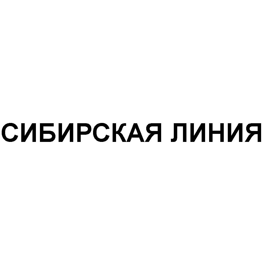 Концерн сибирь лого. Сибирская линия новосибирск. Сибирская линия новосибирск. Сибирская линия новосибирск. Сибирские сети логотип.