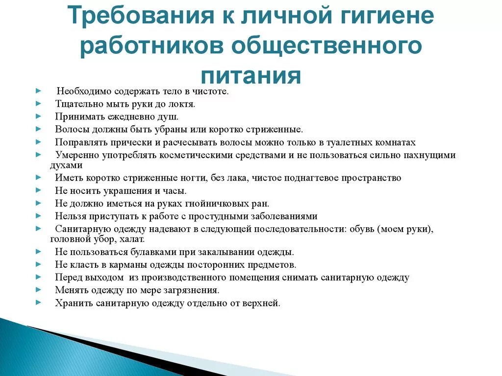 Требования работника к компании. Основные требования личной гигиены. Требования к личной гигиене персонала. Требования к личной гигиене работников общественного питания. Санитарные требования к личной гигиене персонала.