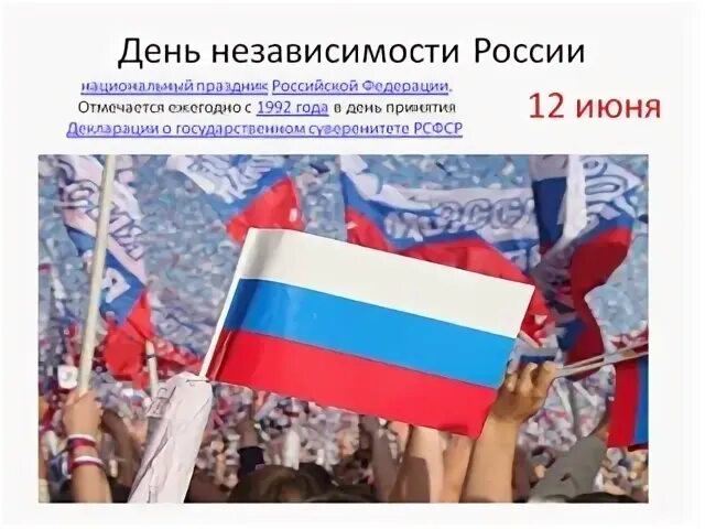 12 июня независимости. Дент не зависемости России. День независимости России. День независимости праздник в России. День независимости 12 июня.