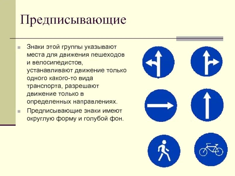 Направление движения указывает. Предписывающие дорожные знаки. Предписывающиесядорожные знаки. Предписывающие знаки знаки. Предписывающие знаки для пешеходов.