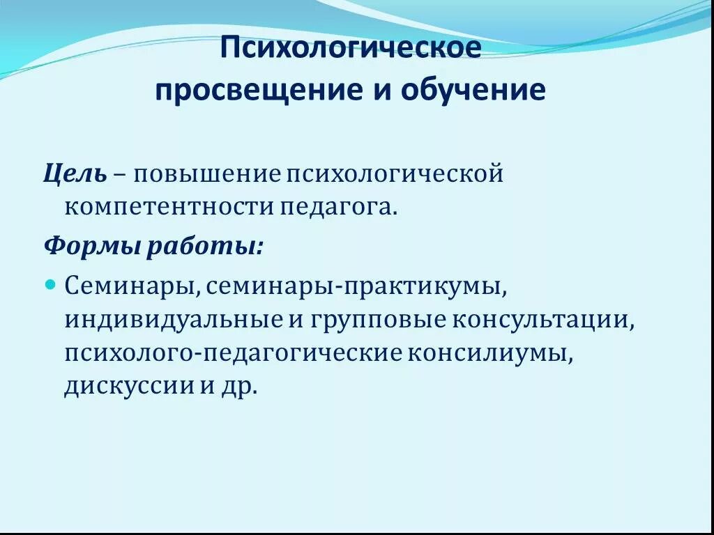 Распространение знаний. Цели и задачи психологического просвещения родителей. Задачи педагогического просвещения родителей. Просвещение педагогов это. Психологическое просвещение это в психологии.