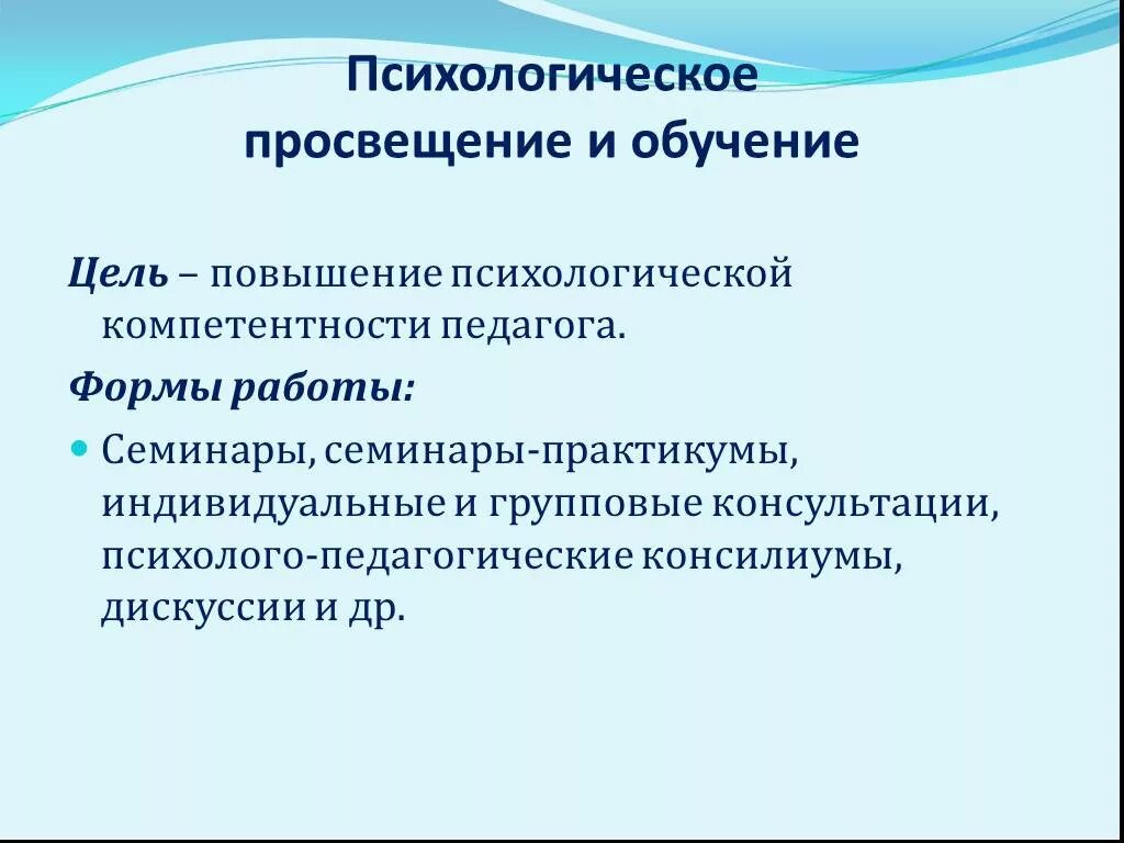 Цель психологического Просвещения. Формы психологического Просвещения. Цель психологическое Просвещение школьников. Психопросвещение это в психологии.