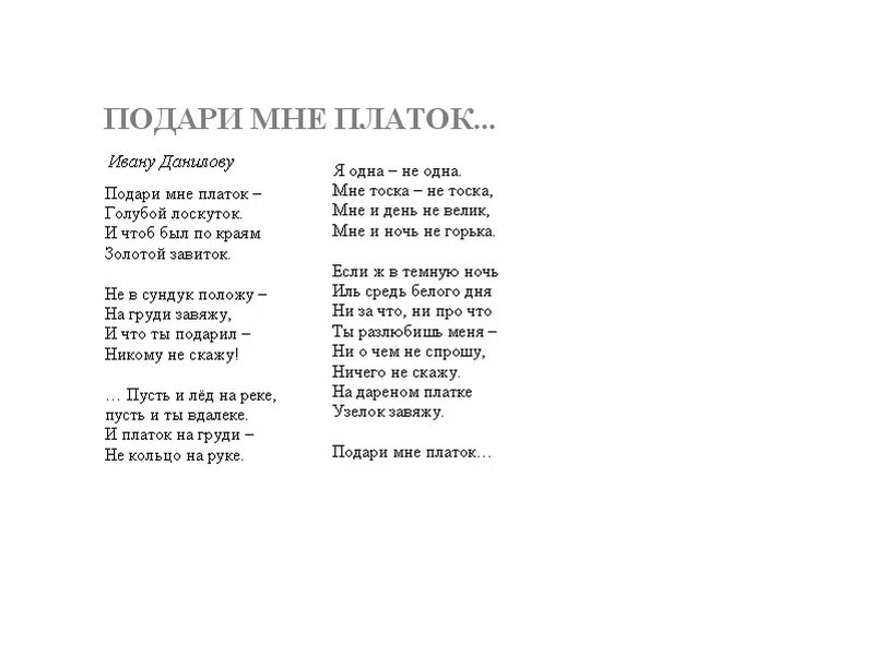 Авторы песни подари. Подари мне платок текст. Текст песни подари мне платок. Стих подари мне платок. Слова песни подари мне платок голубой лоскуток.