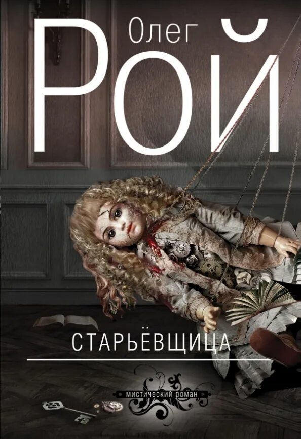 Рой старьевщица аудиокнига. Рой старьевщица аудиокнига. Рой старьевщица аудиокнига. Рой старьевщица аудиокнига. Старьевщица книга.