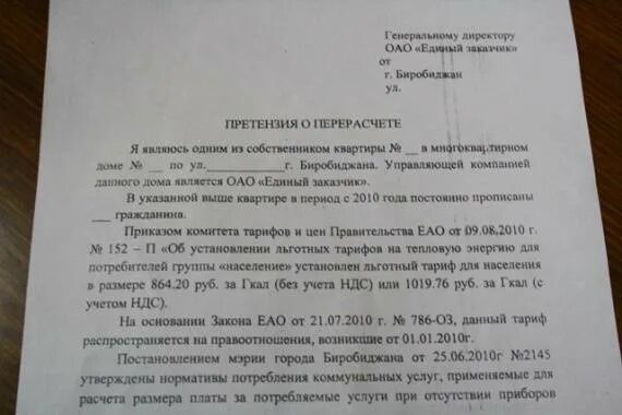 Можно подать на перерасчет единого пособия. Претензия по начислению платежей за отопление. Претензия на перерасчет. Претензия по коммунальным услугам. Заявление на пересчет приборов учета.