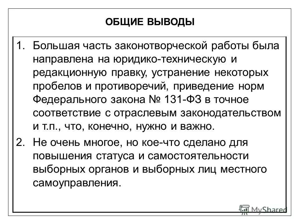 Общие выводы. Юридико-технические нормы кратко. Юридико-технические правки. Юридико-технические правки пример. Приходят к общему выводу что