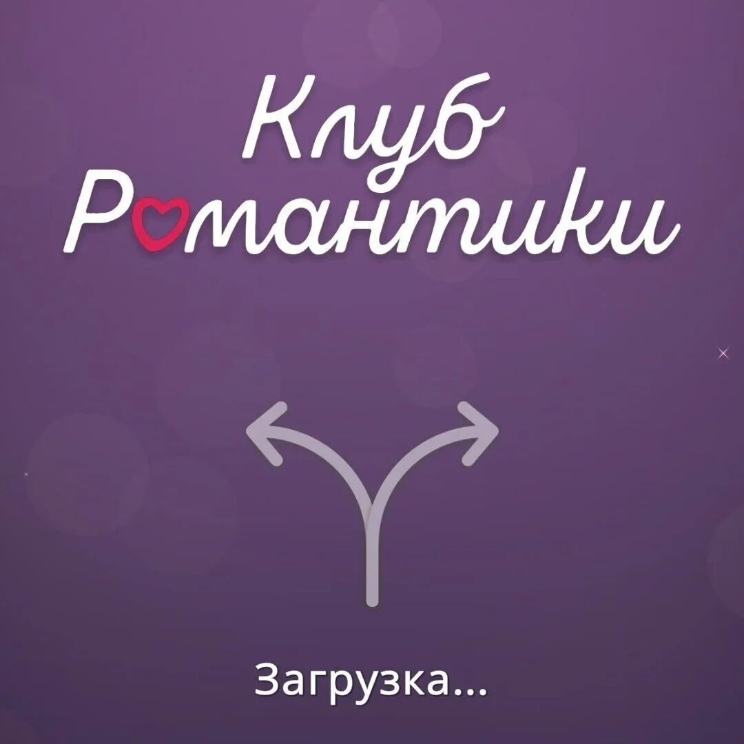 Клуб романтики загрузка