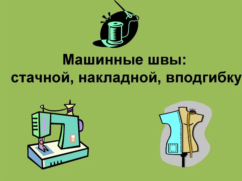 Машинную строчку выполняют. Машинную строчку выполняют