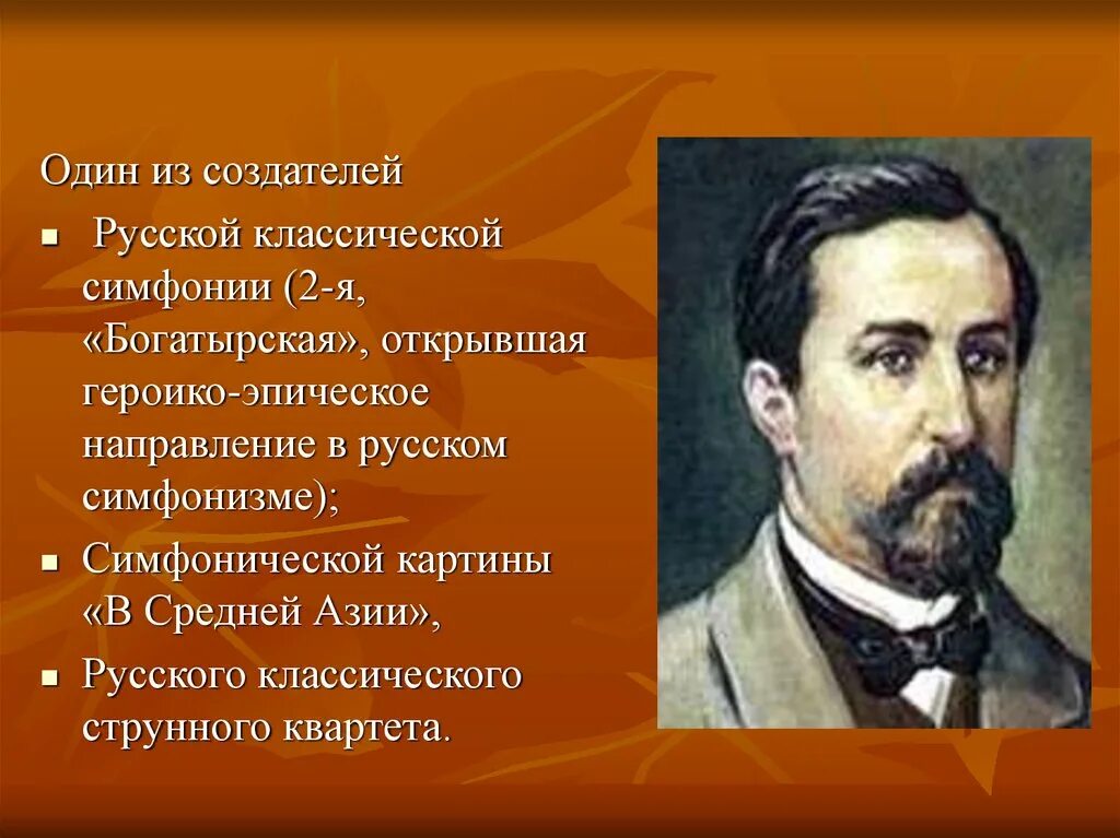 Произведение композитора бородина. Богатырская симфония Бородина. Творчество а п Бородина. Бородин а п композитор.