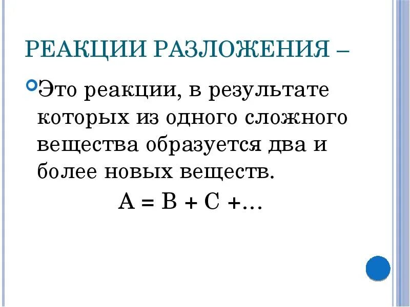 Составить реакцию разложения. Реакция разложения. реакции разложения примеры. характеристики реакции разложения. схема реакции разложения 8 класс.