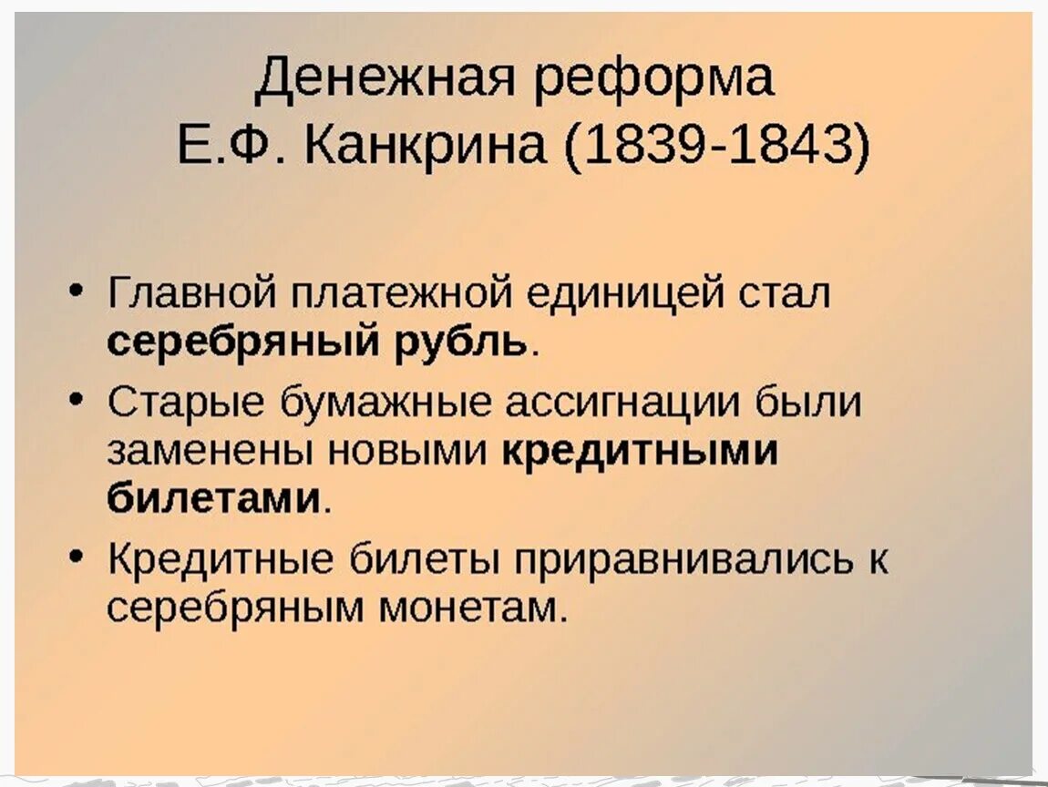 В чем состояла главная идея реформы канкрина. Денежная реформа Канкрина 1839-1843. Е.Ф. Канкрина 1839-1843 реформы. Денежная реформа е. ф. Канкрина (1839- 1843 г.г.). Денежная реформа Канкрина 1839 1843 итог.