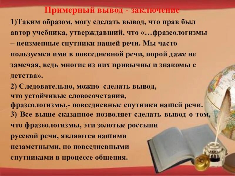 Таким образом можно использовать. Заключение вывод. таким образом можно сделать вывод. фразеологизмы неизменные спутники нашей жизни проект. таким образом можно сделать.