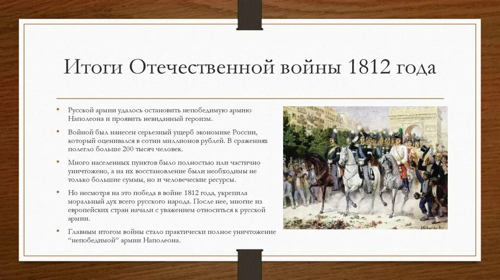 Причины войны 1812 года между россией. Итоги Отечественной войны 1812 года. Отечественная война 1812 итоги войны. 1812 Год война с Наполеоном итоги. Русско-французская война 1812-1814 кратко.