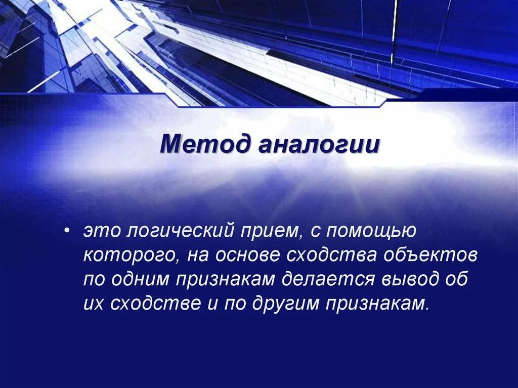 Метод аналогии предполагает. Наблюдение абстрагирование. аналогия метод научного познания. абстрагирование как метод научного познания. эксперимент это метод научного познания.