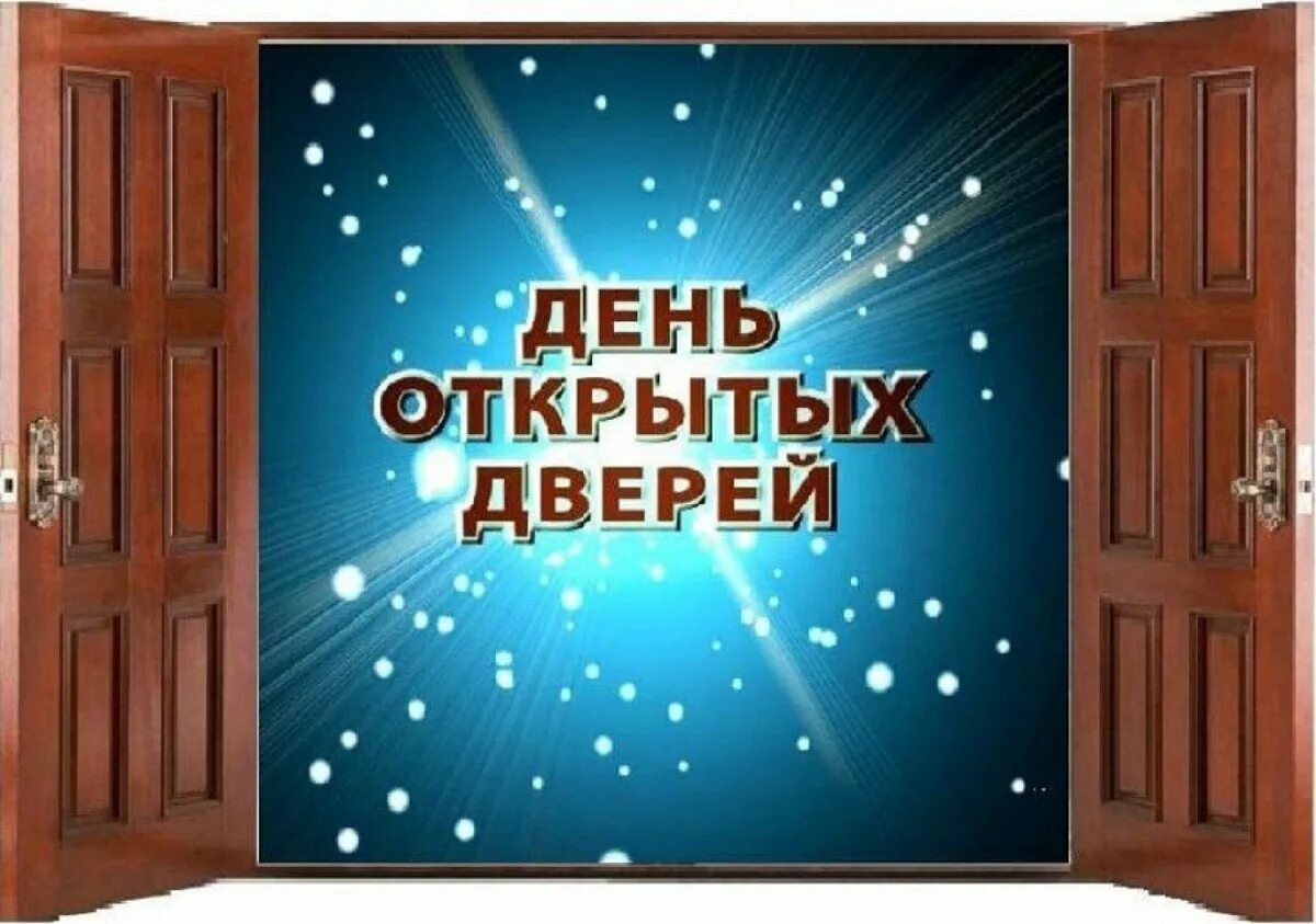 Открой дверь празднику. День открытых дверей. День день открытых дверей. День открытых дверей в школе. День открытых дверей заставка.