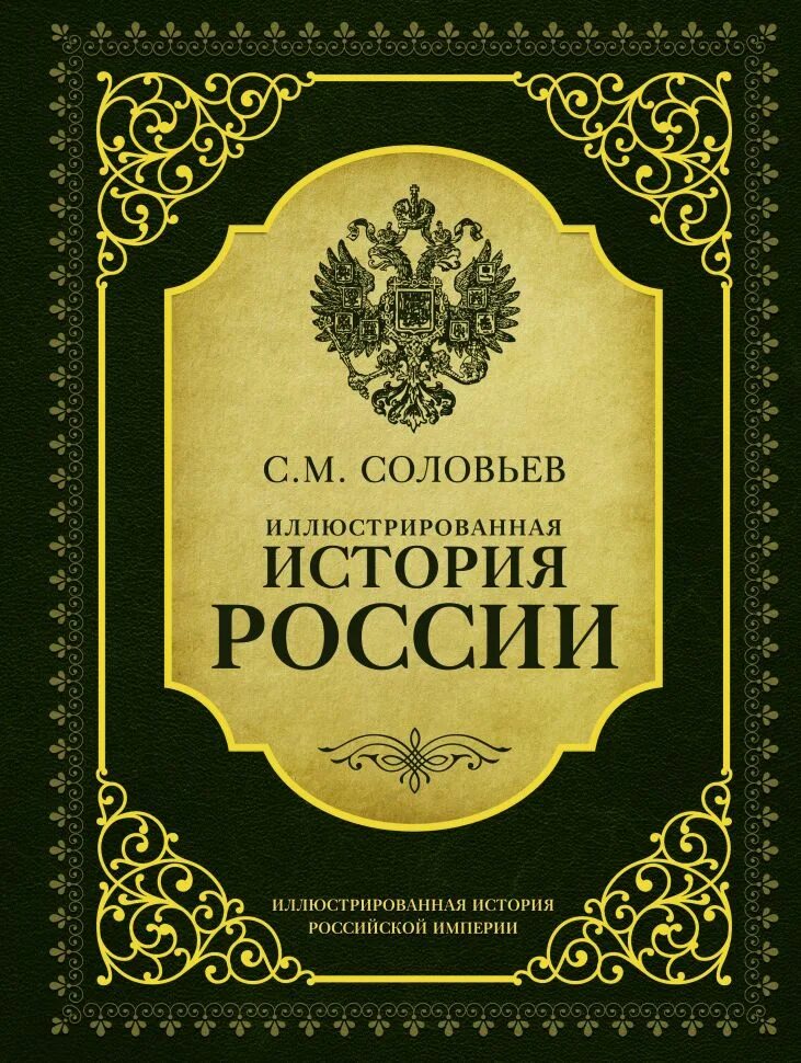 История России. Книга история России. Иллюстрированная история России. История иллюстрированная книга. Электронная книга истории россии