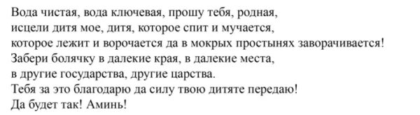 Молитва от сахарного диабета. Заговор от детского энуреза. Молитва от недержания мочи. Заговор чтобы ребенок не писался. Заговор от ночного недержания мочи.