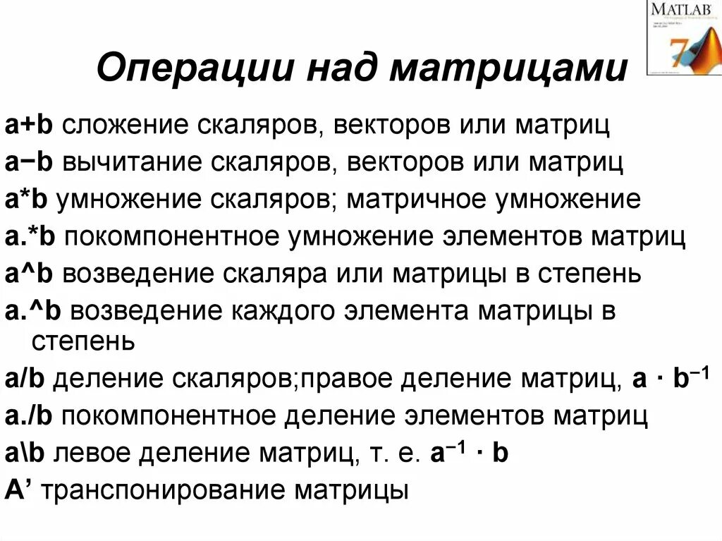 Какие операции можно выполнить. Матрицы операции над матрицами кратко. Матрицы. Операции над матрицами. Свойство операций.. Матрицы. Основные операции над матрицами.. 1. Матрицы. Линейные операции над матрицами и их свойства..