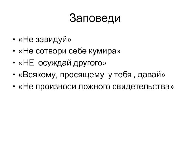 Заповедь не осуждай. Не Сотвори себе кумира заповедь. Не завидуй заповедь. 1 Заповедь. Заповедь 14 слов