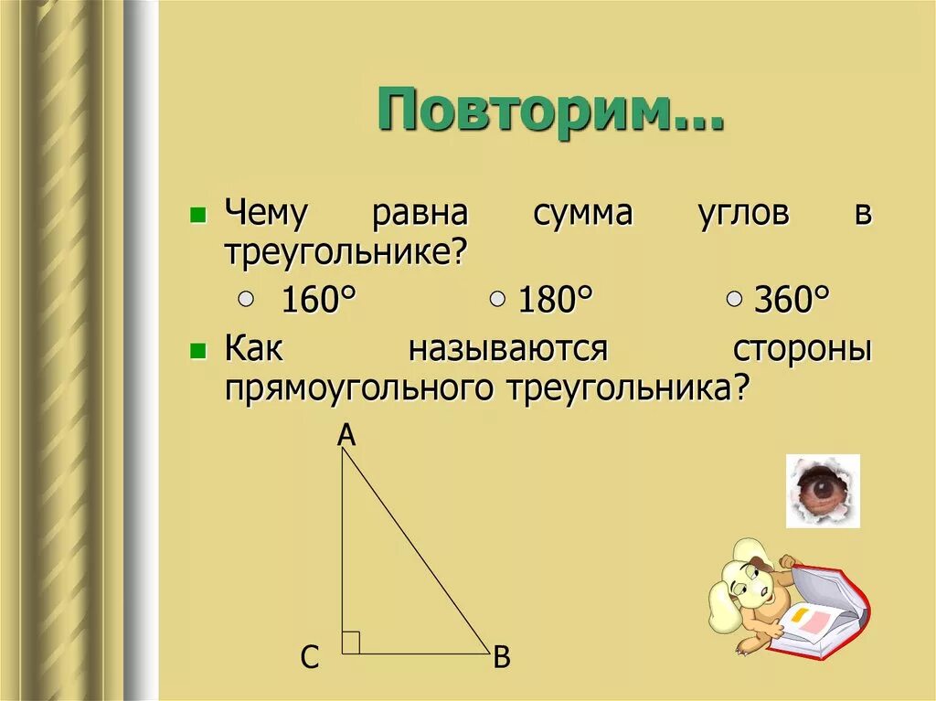 Презентация некоторые свойства прямоугольных треугольников. Свойства прямоугольного угла. Название сторон прямоугольного треугольника. Чему равна сумма углов прямоугольного треугольника. Свойства прямоугольного треугольника.