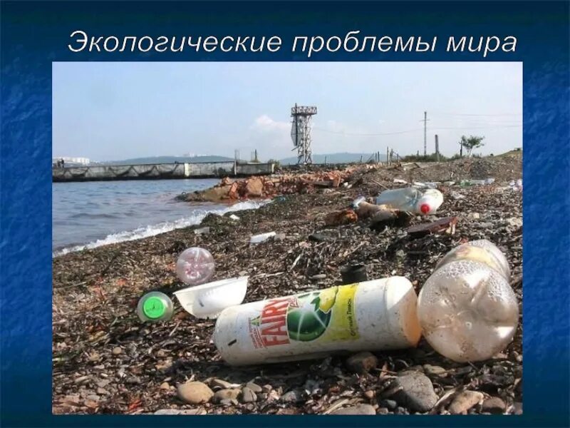 Экологические проблемы. Загрязнение природы отходами. Загрязнение природы. Проблемы экологии планеты. Презентация на тему экология.