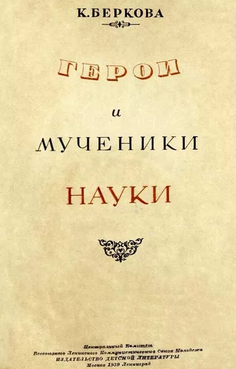 Титул мученица науки. Мученик науки.