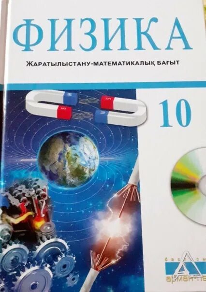 Биология емн 11 класс. Учебник физики. Физика 10 класс Казахстан учебник. Физика книга. Физика 11 класс.
