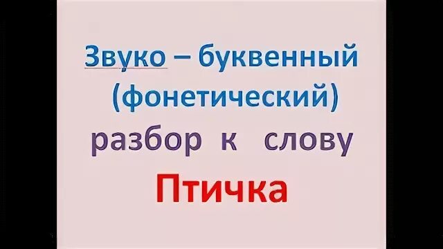 Разбор слова птичка по буквам