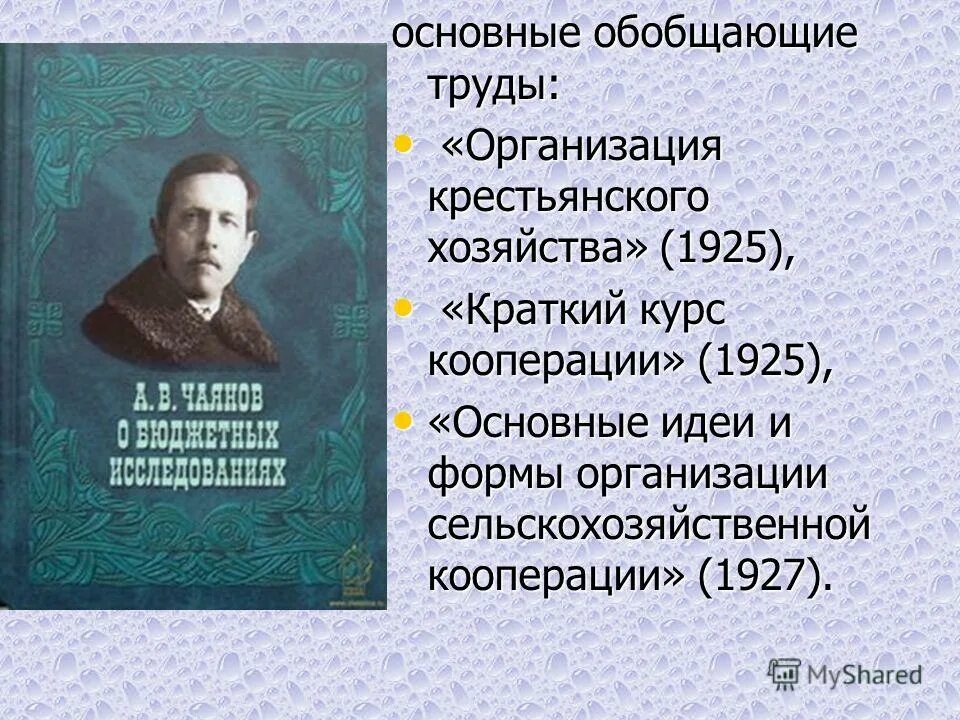 Чаянов основные идеи. Организация крестьянского хозяйства Чаянов. Организа ция крестьянского хозяйства» (1925. Чаянов теория крестьянского хозяйства кратко. Курс кооперации