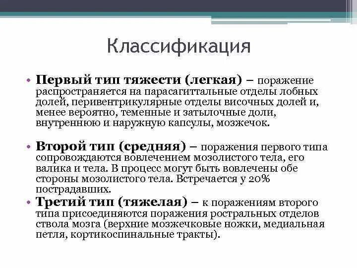 Тип поражения аксональный. Диффузно аксональные повреждения головного мозга. Диффузное аксональное повреждение классификация. Диффузное аксональное повреждение головного мозга симптомы. Диффузно аксональные повреждения головного мозга первый Тип.