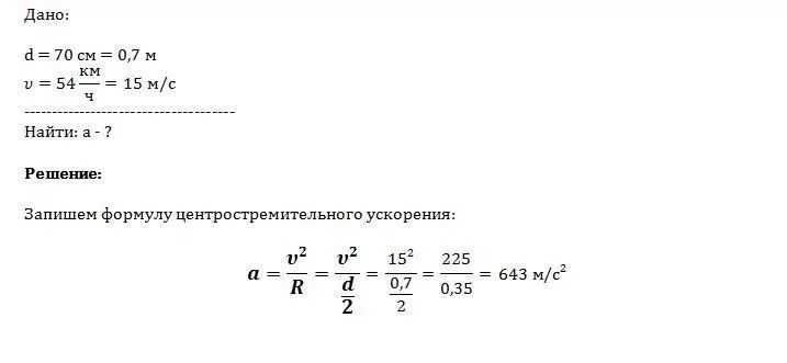 Центростремительное ускорение точки обода колеса. Ускорение точки на ободе колеса. Центростремительное ускорение точки обода колеса. Каково центростремительное ускорение точки обода колеса автомобиля. Ускорение точки на окружности.