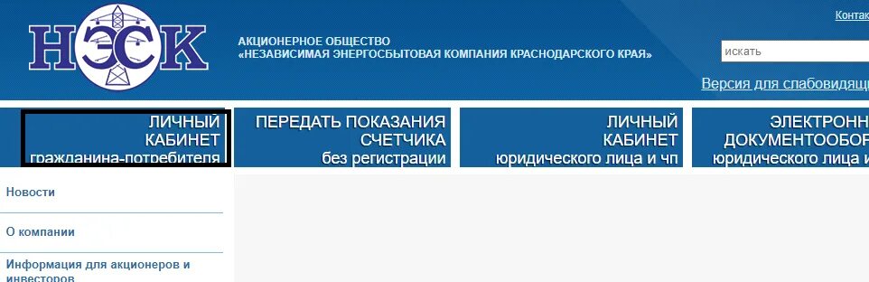 Показания счетчиков нэск без регистрации. Нэск краснодар личный кабинет. неск личный кабинет передать показания. энергосбытовая компания. неск ру личный кабинет физического лица.