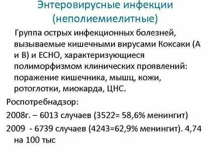 Ротавирусная энтеровирусная инфекция