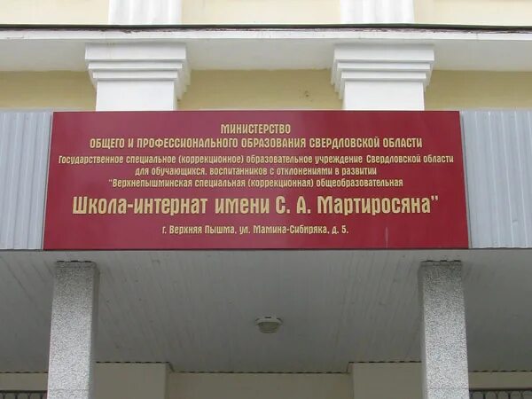 Школа мартиросян верхняя пышма троение здания. Школа гкоу 25 с красногвардейское фото фасада. Школа интернат мартиросяна. А. Верхнепышминской школе-интернату им с.