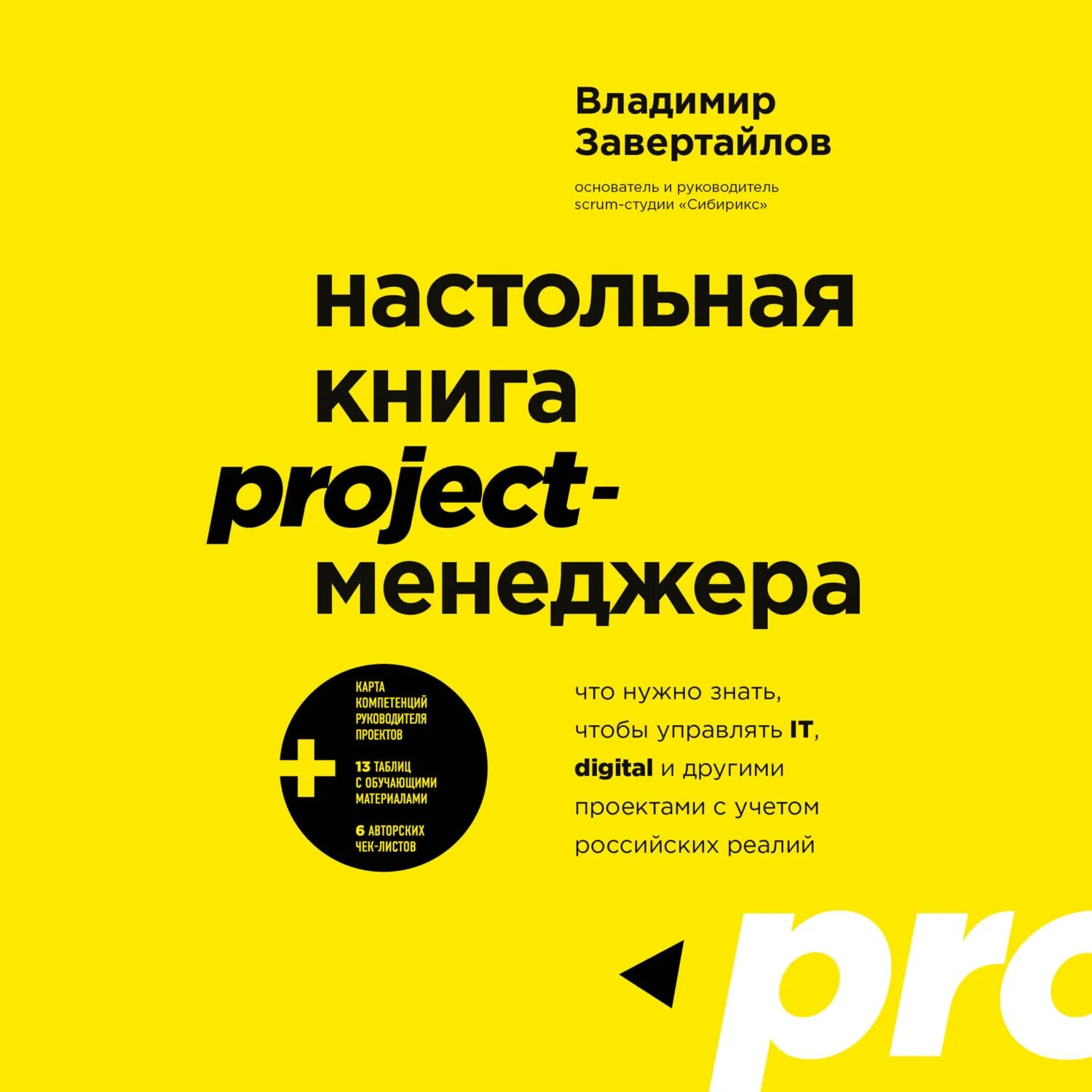 Проджект менеджер книга. Настольная книга Project-менеджера содержание. Гид для начинающего Project-менеджера. Project 1 book