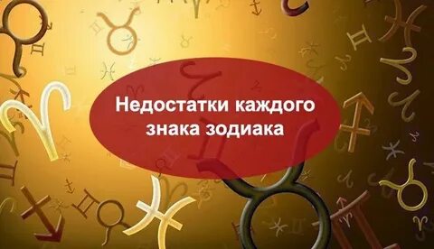 Плюсы и минусы знаков зодиака
