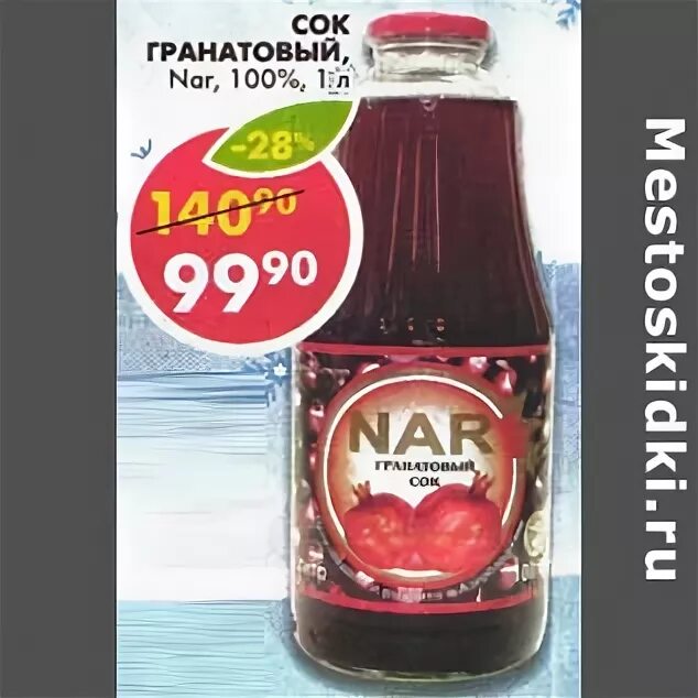 сок соко гранде гранат прямого отжима 0,75. гранатовый сок в магазине пятерочка. гранатовый сок пятерочка. гранатовый сок клеопатра. гранатовый сок пятерочка.