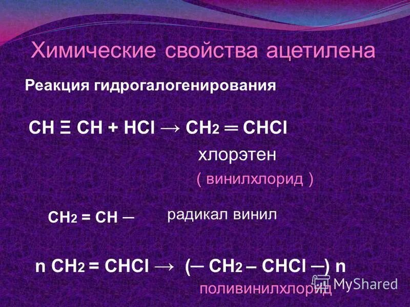 Ацетилен ch ch. Химические реакции ацетилена. Химические свойства ацетилена. Ацетилен реакции. Уравнение реакции ацетилена.