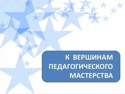 Вершина мастерства