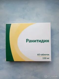 Ранитидин