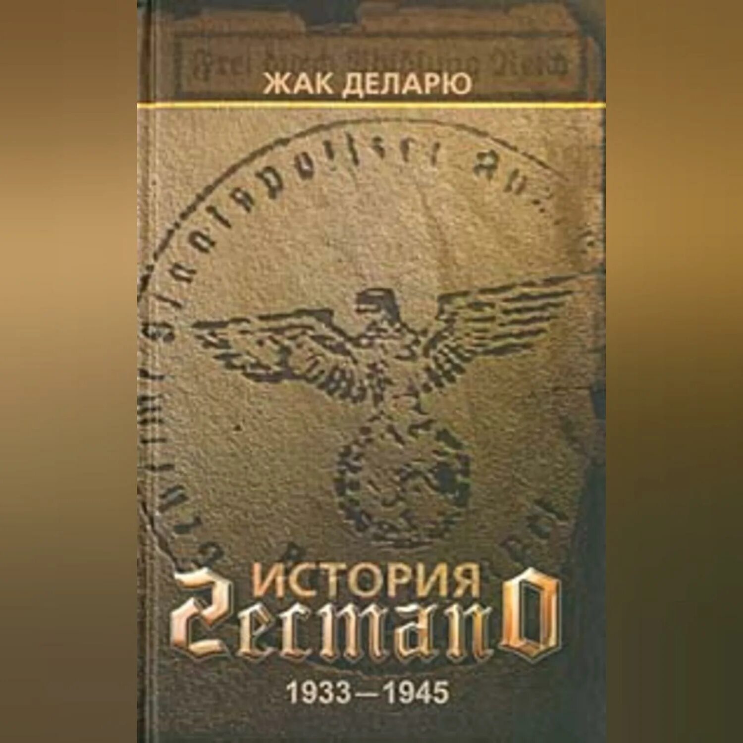 История гестапо книга. Орел гестапо. Книги про фашистскую германию. История гестапо жак деларю. Рассказ гестапо.